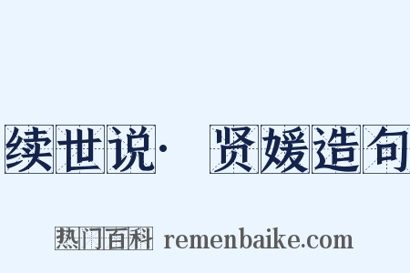 续世说·贤媛造句是什么意思的图片